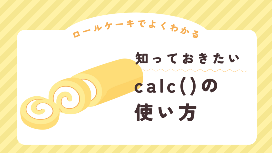 ロールケーキでよくわかる知っておきたいcalc()の使い方