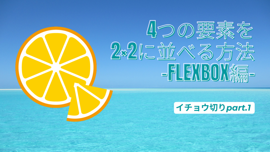 4つの要素を2x2に並べる方法 flexbox編 part1