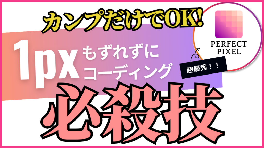 カンプだけでOK!1pxもずれずにコーディングする必殺技。perfectpixel