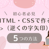 初心者必見！ HTML・CSSで作る 「 >（逆くの字矢印）」5つの方法