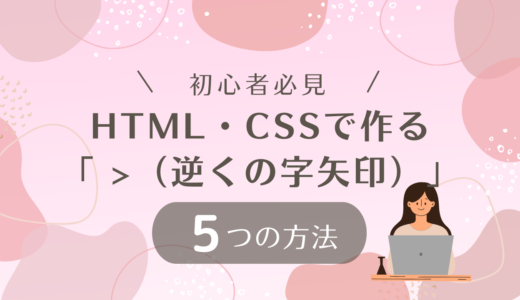 【初心者でもわかる】HTML・CSSで「 >（逆くの字矢印）」の5つの作り方