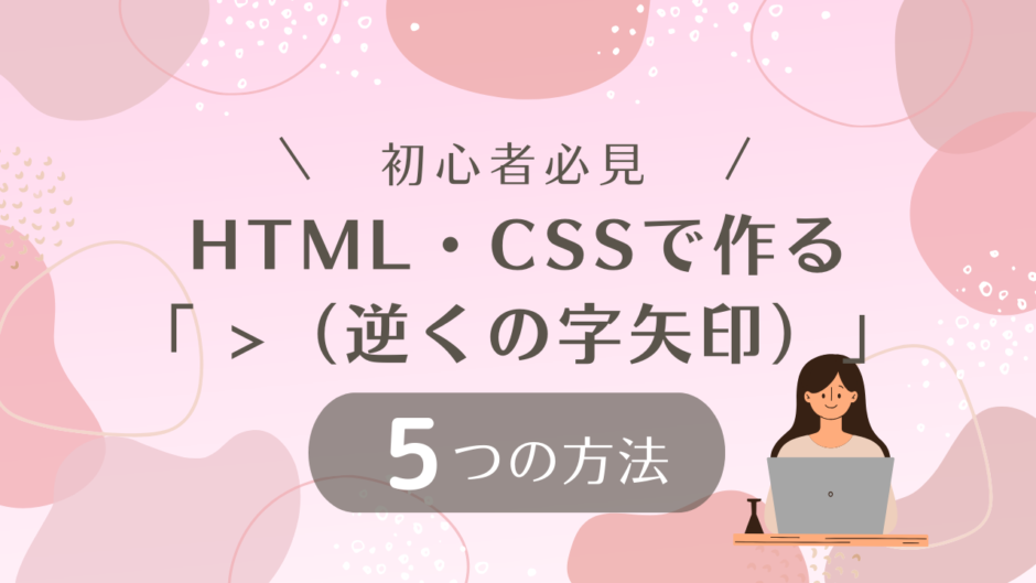 初心者必見！ HTML・CSSで作る 「 >（逆くの字矢印）」5つの方法