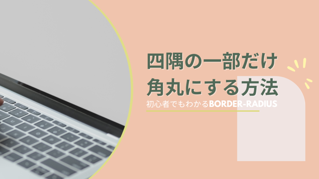 四隅の一部だけ角丸をつける方法（border-radius）