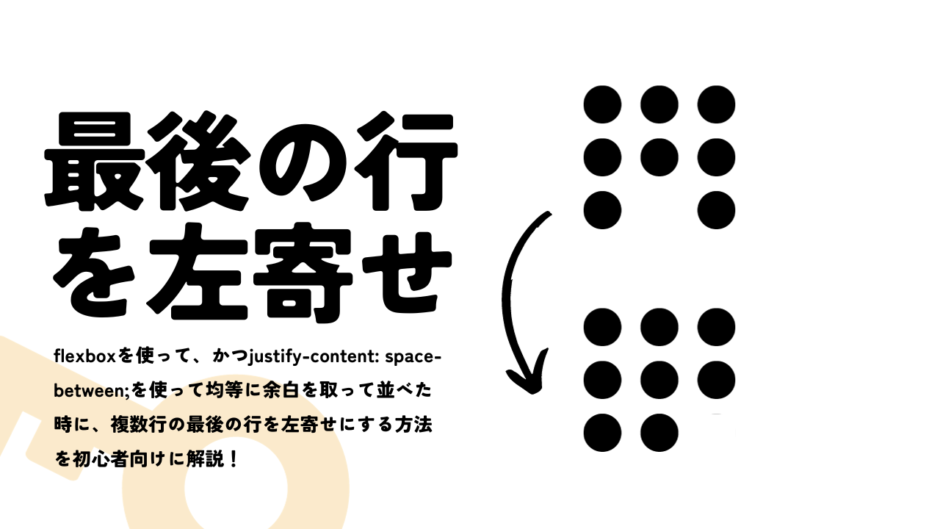 flexboxのjustify-content: space-between;で最後の行を左寄せにする方法