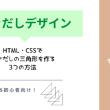 HTML・CSSでふきだしの三角形を作る3つの方法