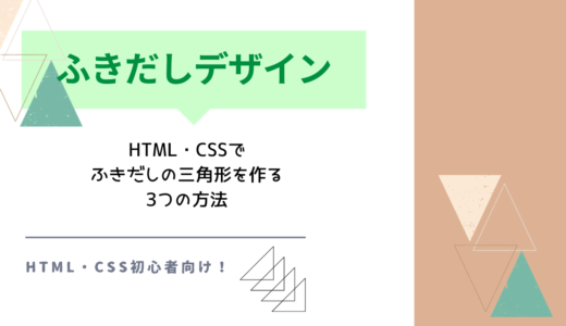 【初心者でもわかる】HTML・CSSで作る、ふきだし用の簡単な三角形の作り方3選
