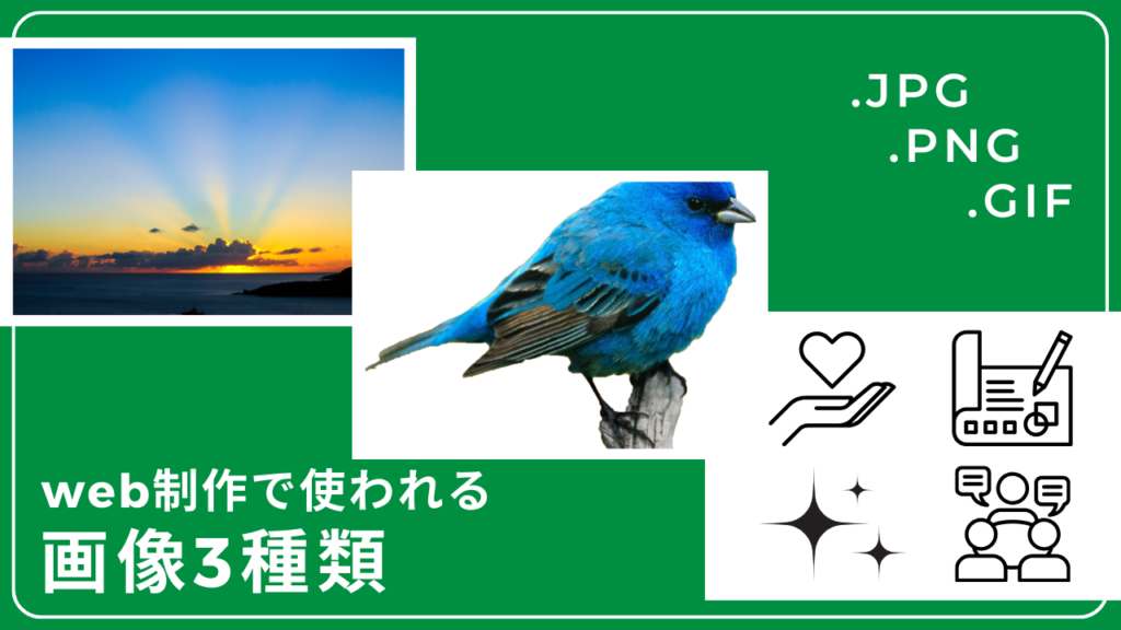 WEB制作で使われる画像3種類