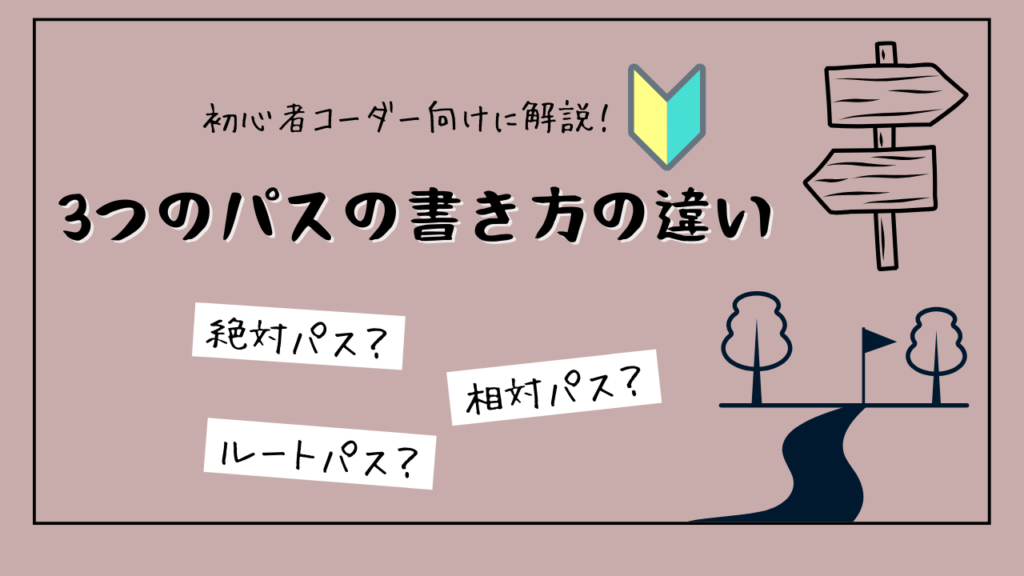 3つのパスの書き方の違い