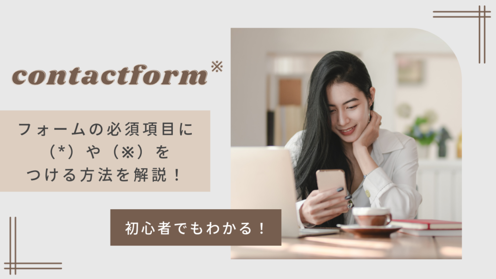 【初心者でもわかる】フォームの必須項目に（*）や（※）を付ける方法