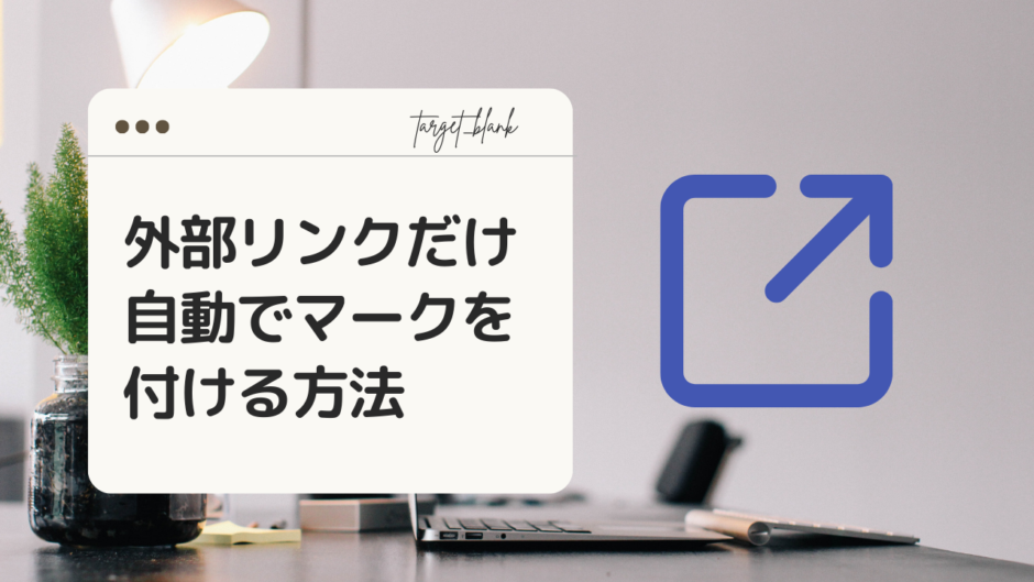 【初心者でもわかる】別タブで開く時（外部リンク）だけ自動でマークを付ける方法