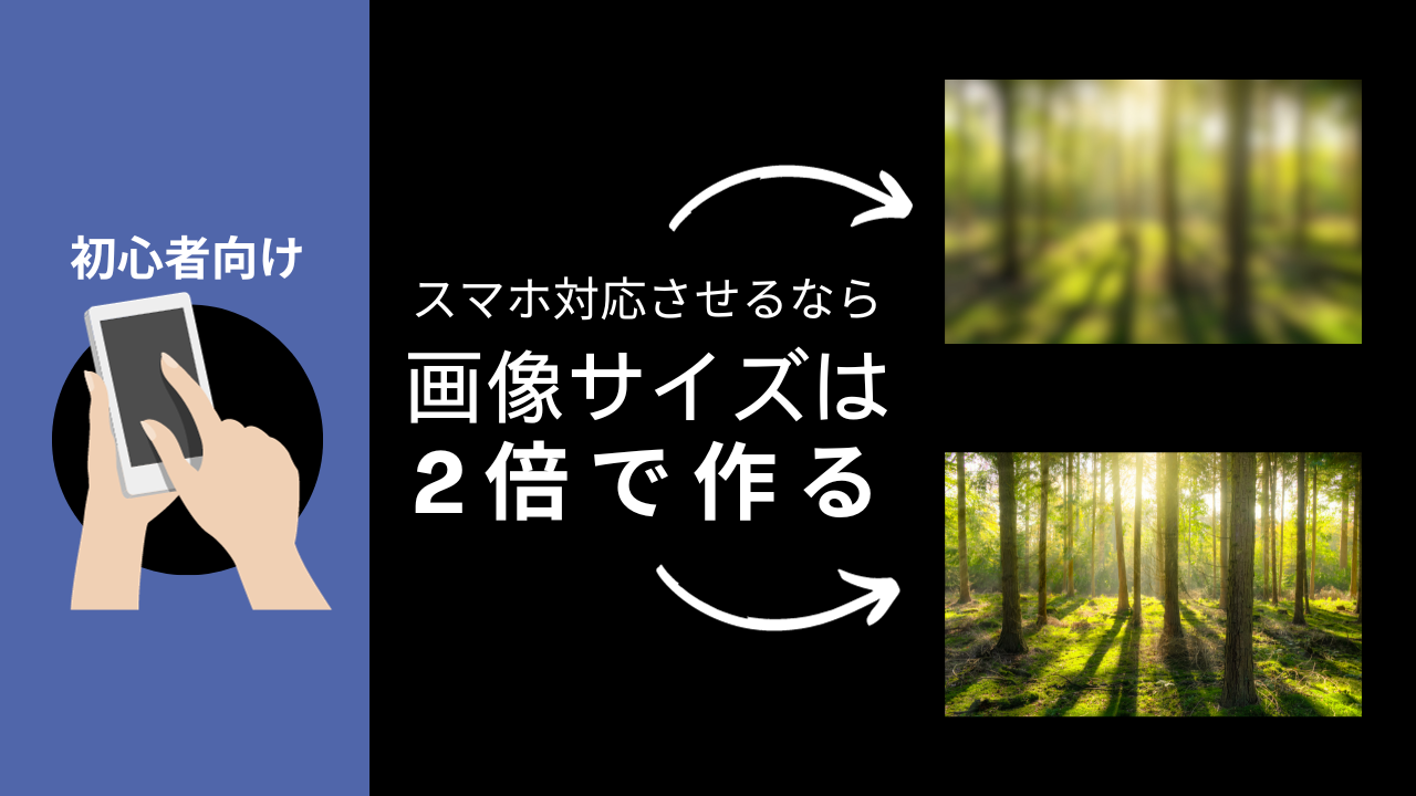 初心者でもわかる】スマホの画像は、倍のサイズじゃないとボケる