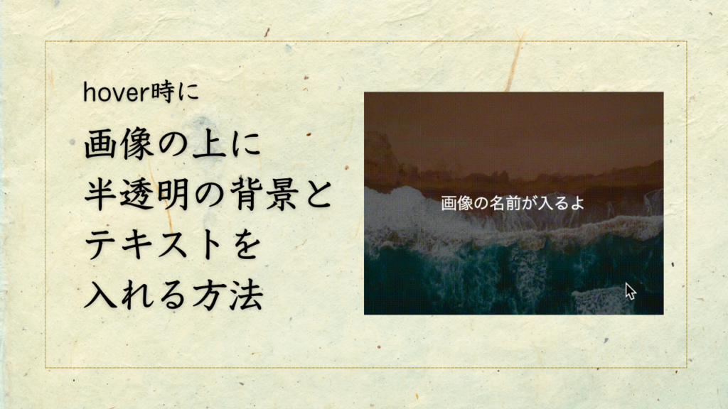【初心者でもわかる】hover時に、画像の上に半透明の背景と文字を乗せる方法