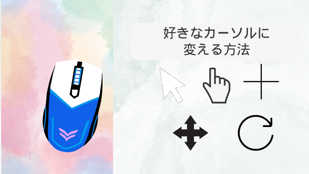 【初心者向け】カーソルを手の形にする方法 ＆ 他のカーソルたち8個（画像付き）