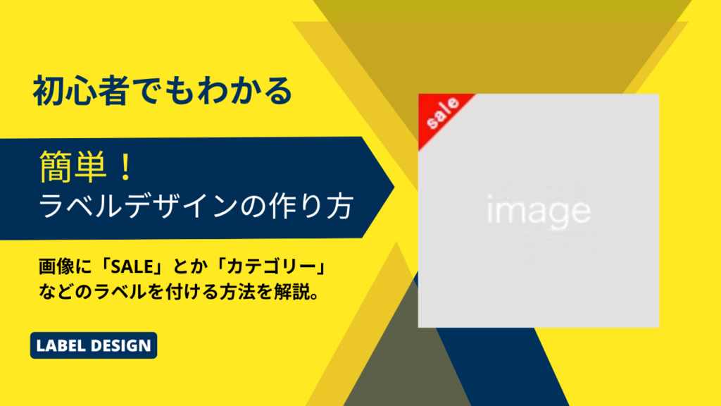 【初心者でもわかる】簡単！ラベルデザインの作り方