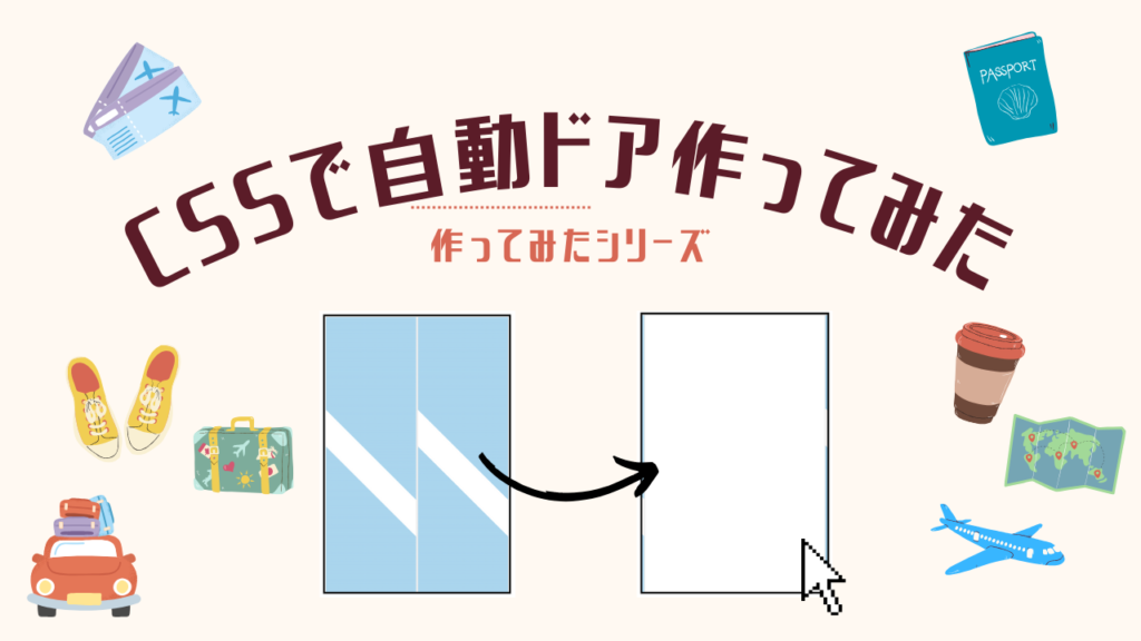 【作ってみた】js不使用。CSSだけでマウスホバーで動く自動ドアを作ったので作り方を解説