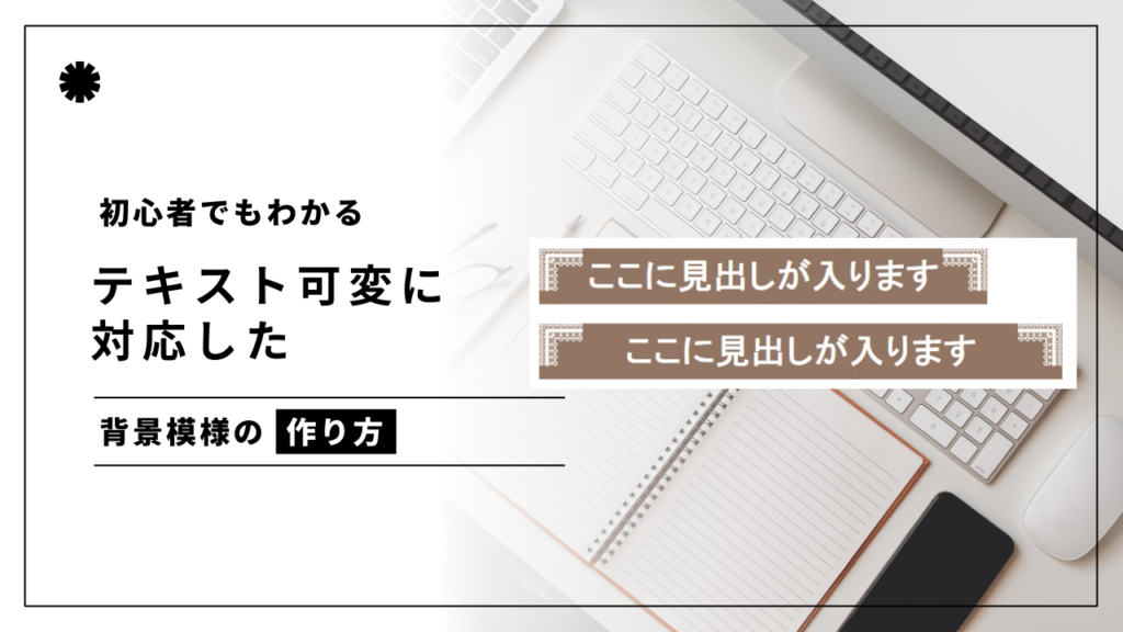 【初心者でもわかる】ふちに模様がついてるデザインの時、模様の大きさをキープしたまま可変に対応させる方法