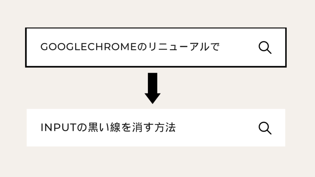 【初心者向け】GoogleChromeのリニューアルで目立つようになったinputの黒い線を消す方法
