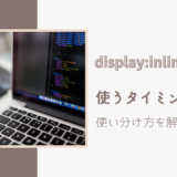 【初心者でもわかる】「display:inline-block」を使うタイミングとは？使い分け方を解説！！