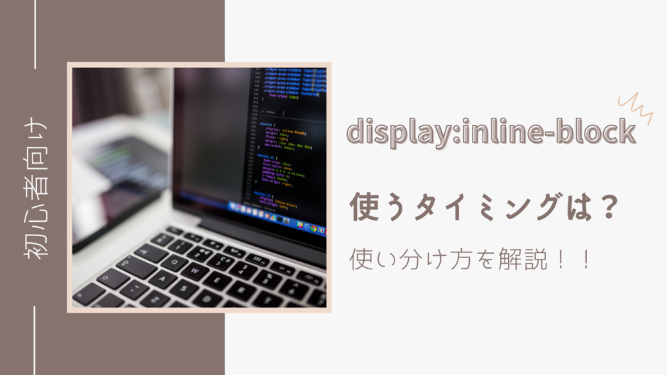 【初心者でもわかる】「display:inline-block」を使うタイミングとは？使い分け方を解説！！