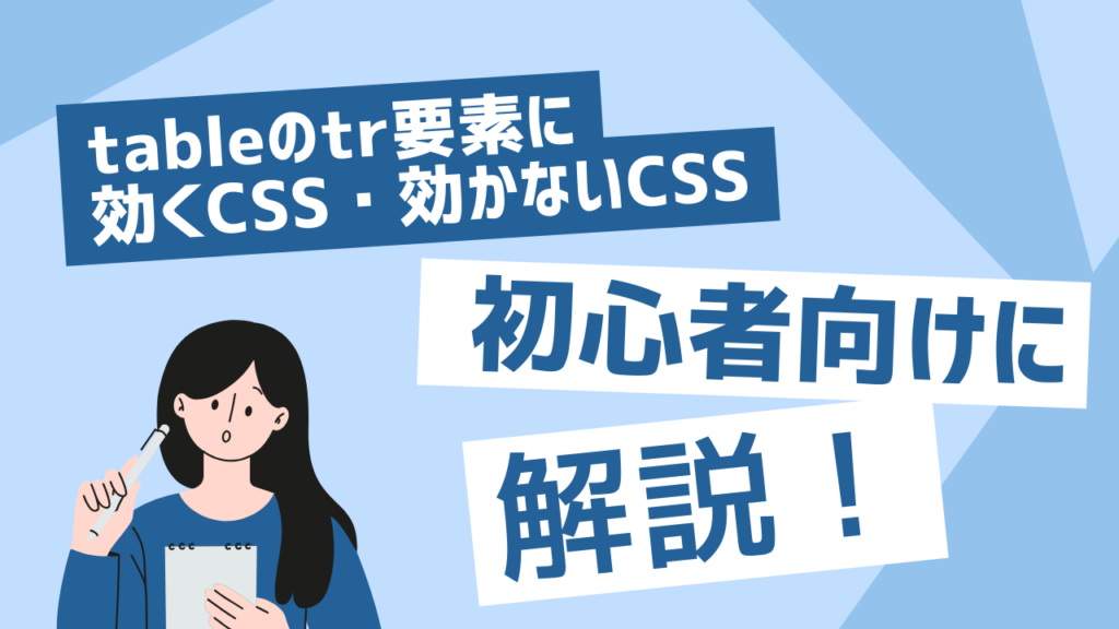 【初心者でもわかる】tableのtr要素に効くCSS・効かないCSS