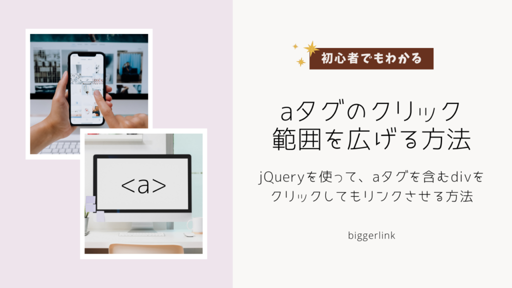 初心者でもわかる】jQueryを使って、aタグを含むdivをクリックしても