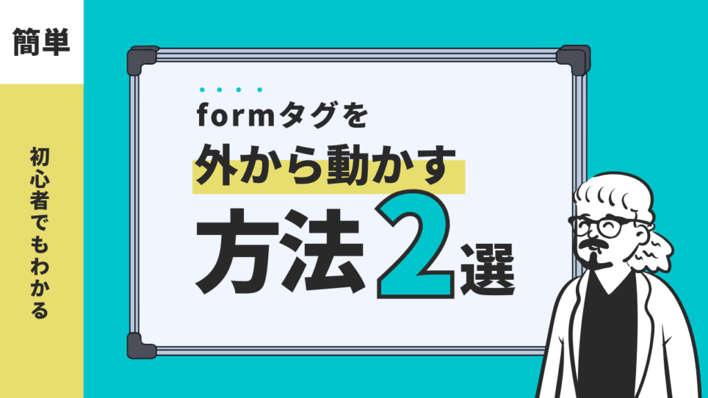 【初心者でもわかる】formタグを外から動かす2つの方法