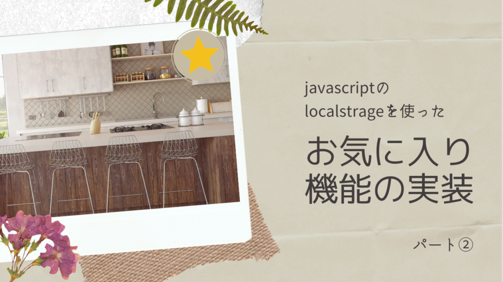 javascriptのLocalStorage を使ってお気に入り機能を自作してみた ②実装編-基盤作り-