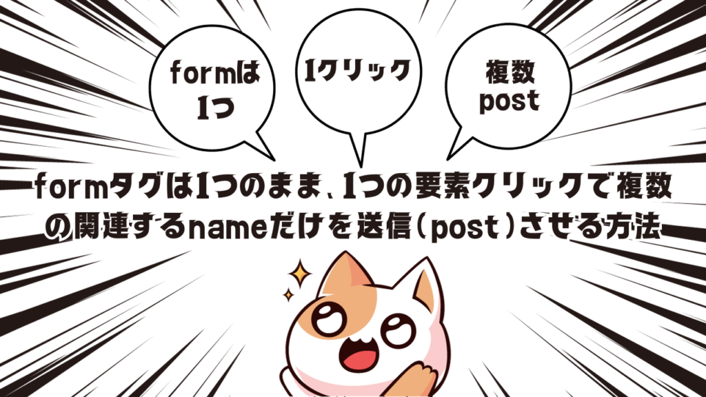formタグは1つのまま、1つの要素クリックで複数の関連するnameだけを送信（post）させる方法