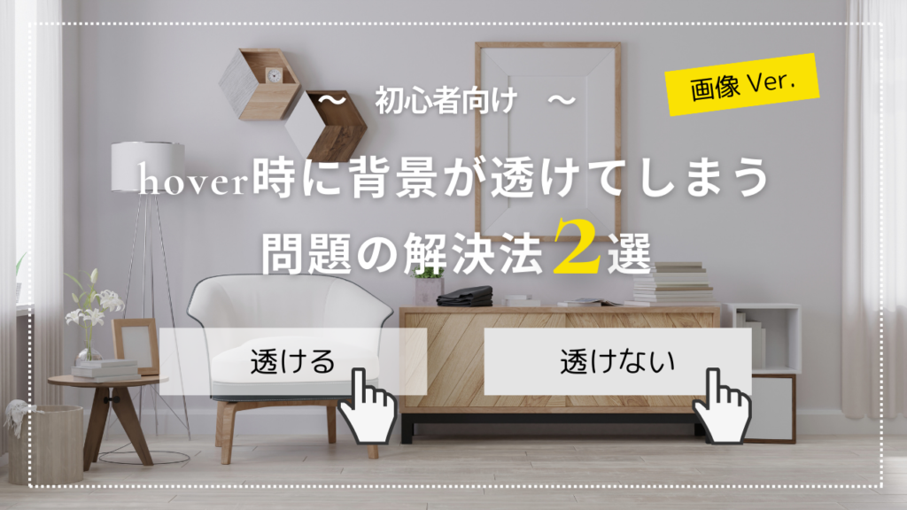【初心者向け】画像hover時に背景が透けてしまう問題の解決法2選