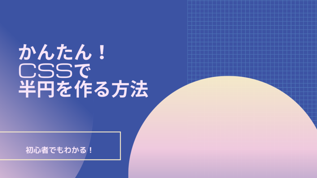【初心者でもわかる】CSSで半円を作る方法
