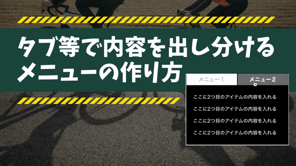 【初心者向け】タブ等で内容を出し分けるメニューの作り方