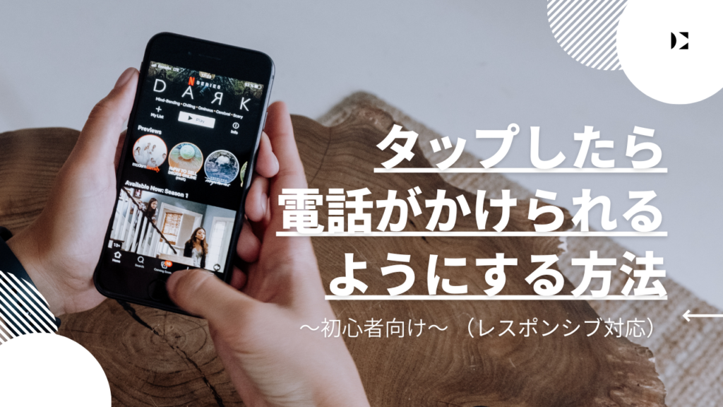 【初心者でもわかる】タップしたら電話がかけられるようにする方法（レスポンシブ対応）