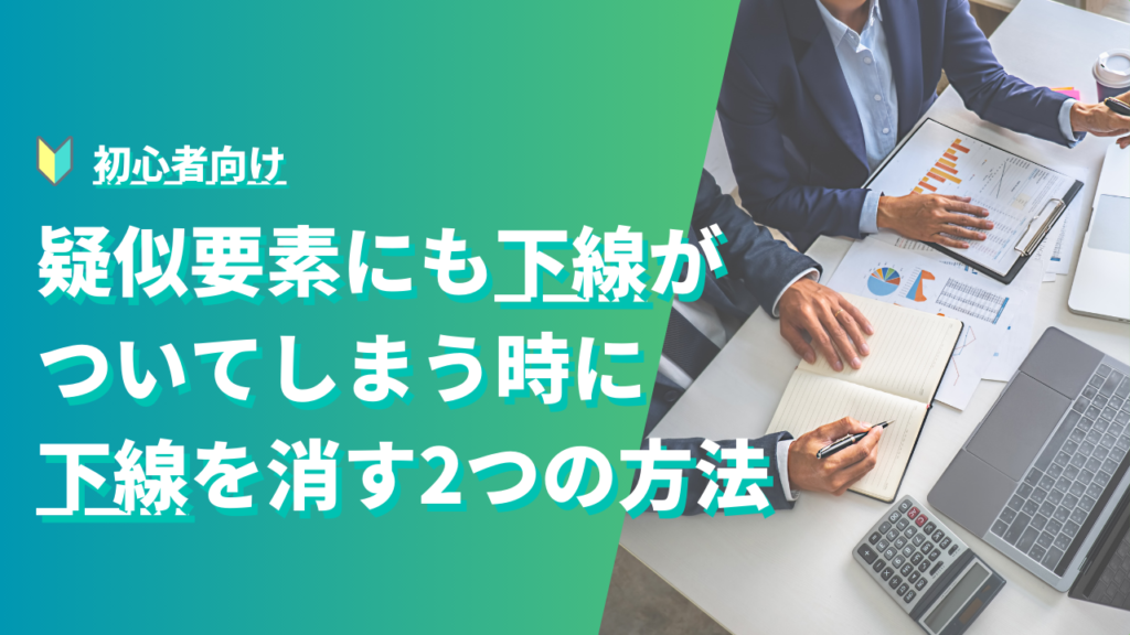 【初心者でもわかる】疑似要素にも下線がついてしまう時に下線を消す2つの方法