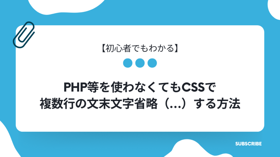 【初心者でもわかる】php等を使わなくてもCSSで文末文字省略（…）する方法（複数行対応）