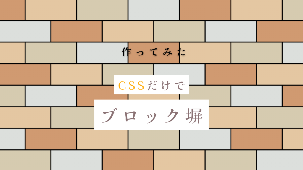 CSSだけでブロック塀を作る