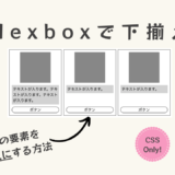 flexboxで横並びにしたコンテンツの中の最後の要素（ボタン等）は下揃えにする方法