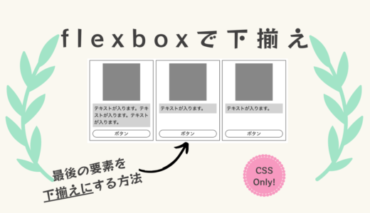 flexboxで横並びにしたコンテンツの中の最後の要素（ボタン等）は下揃えにする方法