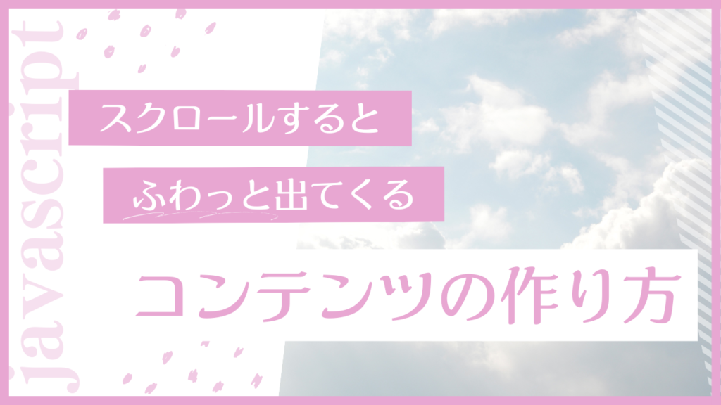 【初心者でもわかる】スクロールしたら下からふわっと出てくるコンテンツの作り方