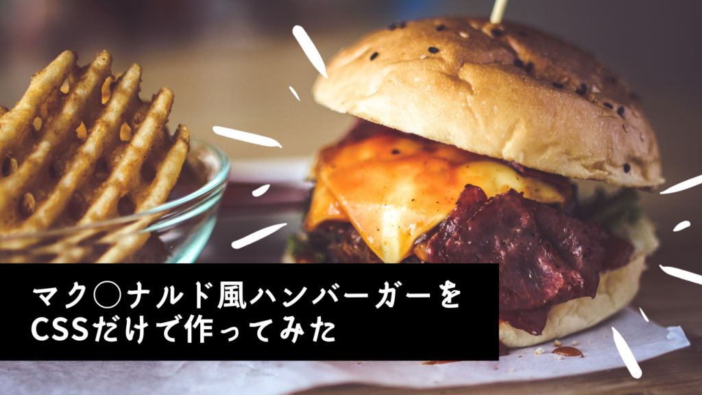 マク○ナルド風ハンバーガーをCSSだけで作ってみた