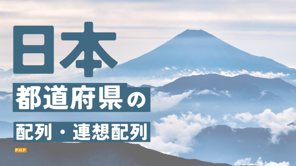 ～全パターン～ 【php用】47都道府県の配列（連想配列）