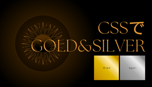 CSSで色を限りなくゴールドやシルバーに近づける